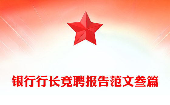 银行行长竞聘报告范文叁篇