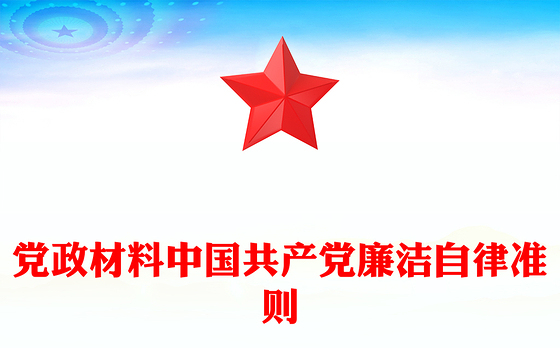 党政材料中国共产党廉洁自律准则
