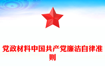 党政材料中国共产党廉洁自律准则