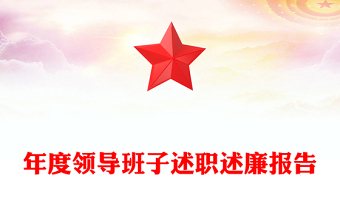 年度领导班子述职述廉报告