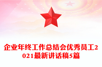 企业年终工作总结会优秀员工2021最新讲话稿5篇