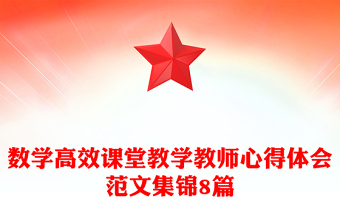 数学高效课堂教学教师心得体会范文集锦8篇