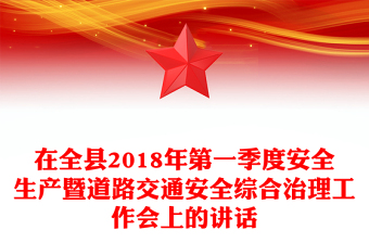 在全县2018年第一季度安全生产暨道路交通安全综合治理工作会上的讲话