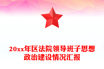 20xx年区法院领导班子思想政治建设情况汇报