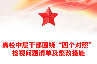 高校中层干部围绕“四个对照”检视问题清单及整改措施