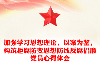 加强学习思想理论，以案为鉴，构筑拒腐防变思想防线反腐倡廉党员心得体会