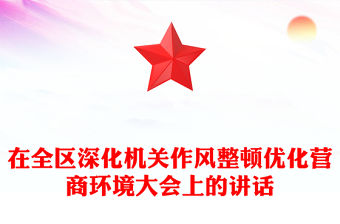 在全区深化机关作风整顿优化营商环境大会上的讲话