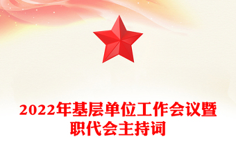 2022年基层单位工作会议暨职代会主持词