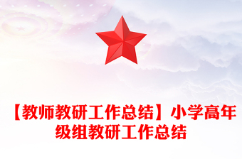 【教师教研工作总结】小学高年级组教研工作总结