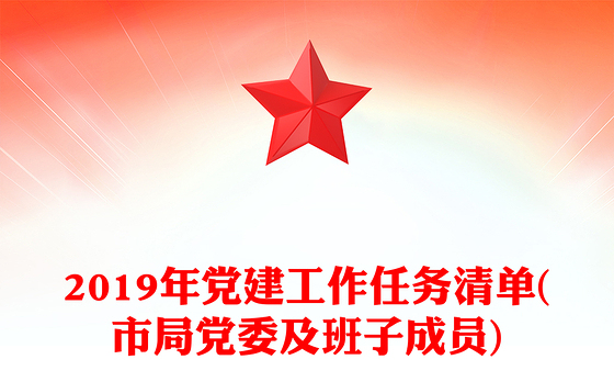 2019年党建工作任务清单(市局党委及班子成员)