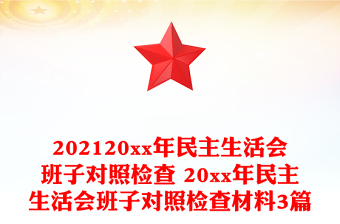 202120xx年民主生活会班子对照检查 20xx年民主生活会班子对照检查材料3篇