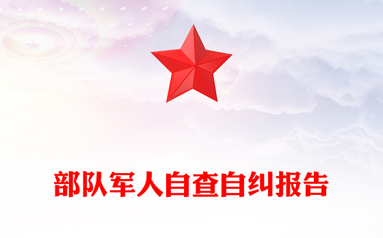部队军人自查自纠报告