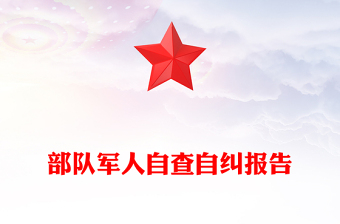 部队军人自查自纠报告