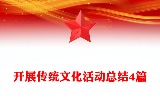 开展传统文化活动总结4篇