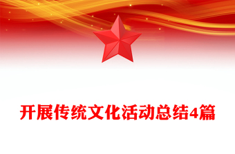 开展传统文化活动总结4篇