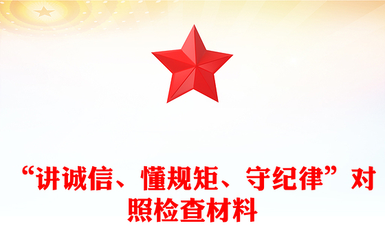 “讲诚信、懂规矩、守纪律”对照检查材料