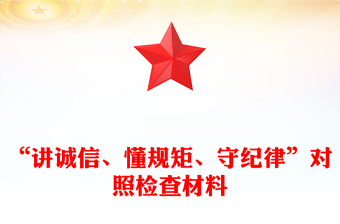 “讲诚信、懂规矩、守纪律”对照检查材料