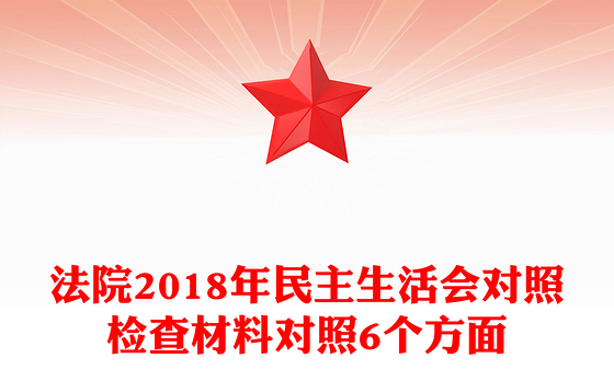 法院2018年民主生活会对照检查材料对照6个方面