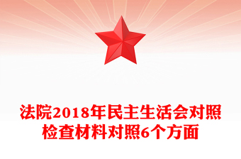 法院2018年民主生活会对照检查材料对照6个方面