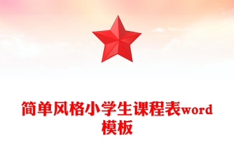 简单风格小学生课程表word模板