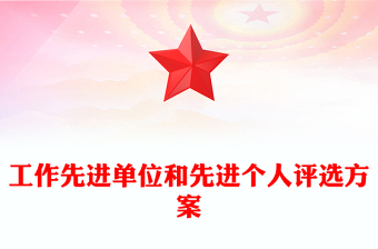 工作先进单位和先进个人评选方案