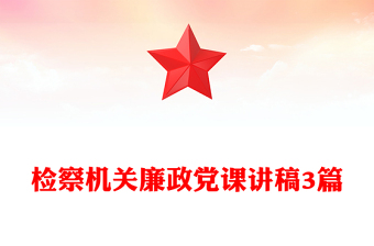 检察机关廉政党课讲稿3篇