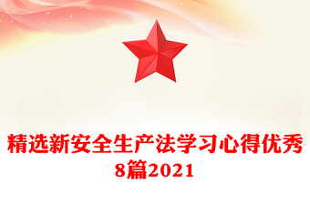 精选新安全生产法学习心得优秀8篇2021