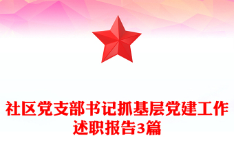 社区党支部书记抓基层党建工作述职报告3篇