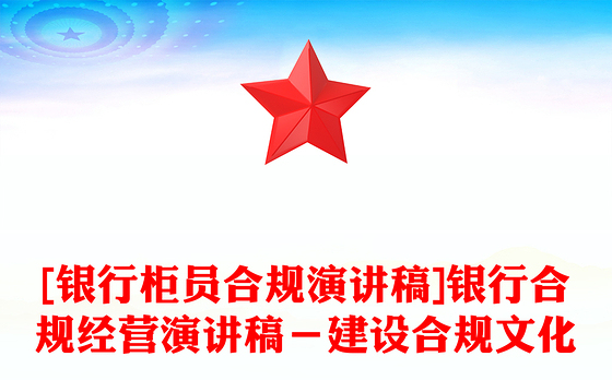 [银行柜员合规演讲稿]银行合规经营演讲稿－建设合规文化