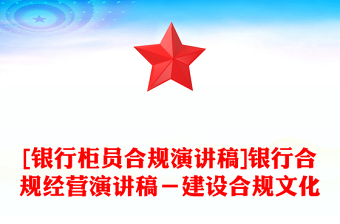 2023银行廉洁合规演讲