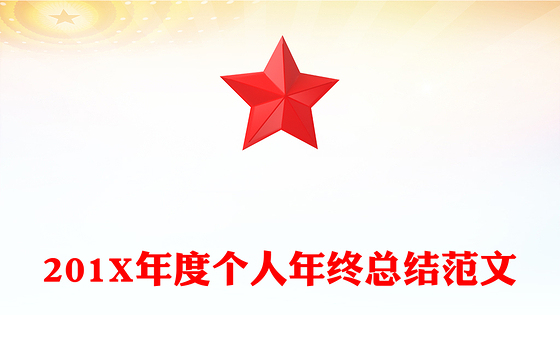 201X年度个人年终总结范文