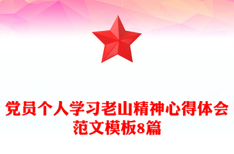 党员个人学习老山精神心得体会范文模板8篇