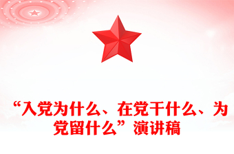 “入党为什么、在党干什么、为党留什么”演讲稿