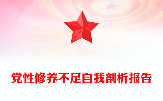 党性修养不足自我剖析报告