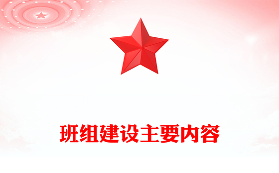 班组建设主要内容