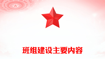 班组建设主要内容