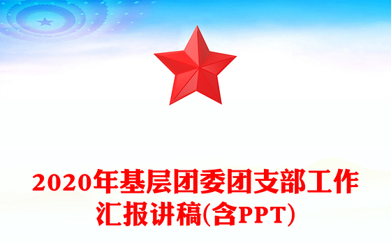 2020年基层团委团支部工作汇报讲稿(含PPT)