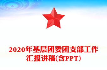 2020年基层团委团支部工作汇报讲稿(含PPT)