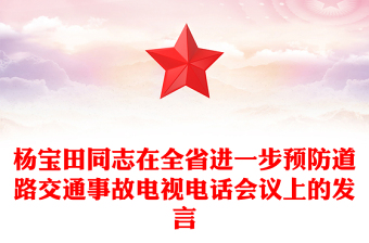 杨宝田同志在全省进一步预防道路交通事故电视电话会议上的发言