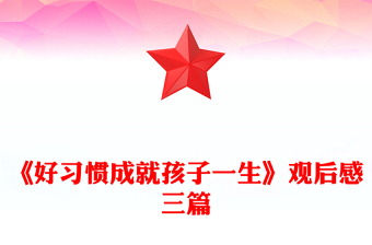 《好习惯成就孩子一生》观后感三篇