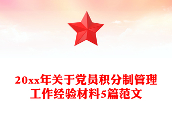20xx年关于党员积分制管理工作经验材料5篇范文