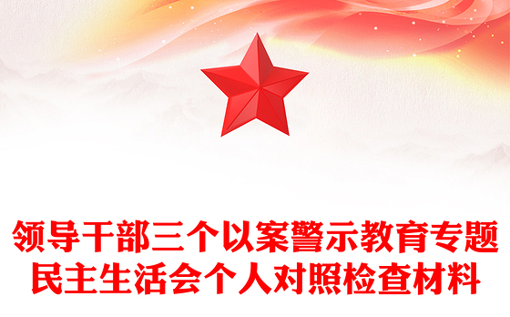 领导干部三个以案警示教育专题民主生活会个人对照检查材料