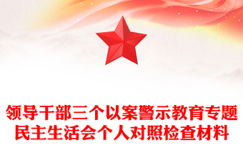 领导干部三个以案警示教育专题民主生活会个人对照检查材料