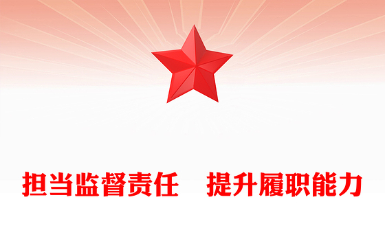 担当监督责任　提升履职能力