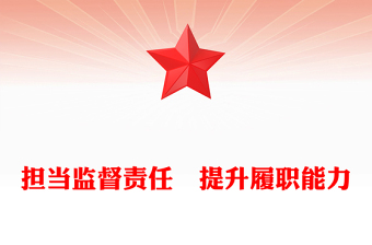 担当监督责任　提升履职能力