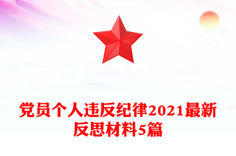 党员个人违反纪律2021最新反思材料5篇