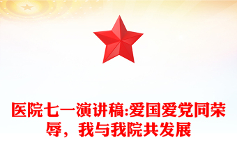 医院七一演讲稿:爱国爱党同荣辱，我与我院共发展