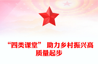 “四类课堂” 助力乡村振兴高质量起步