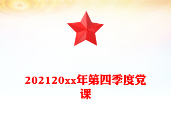 202120xx年第四季度党课