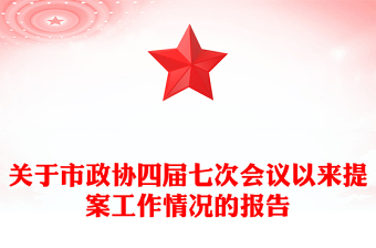 关于市政协四届七次会议以来提案工作情况的报告
